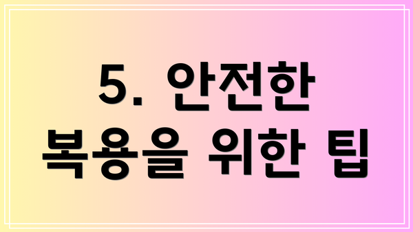 5. 안전한 복용을 위한 팁