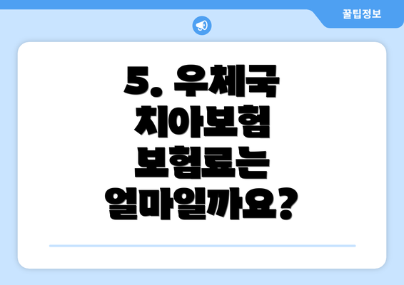 5. 우체국 치아보험 보험료는 얼마일까요?