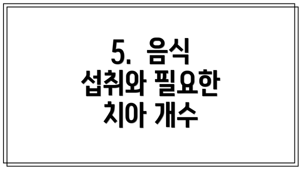 5. 음식 섭취와 필요한 치아 개수