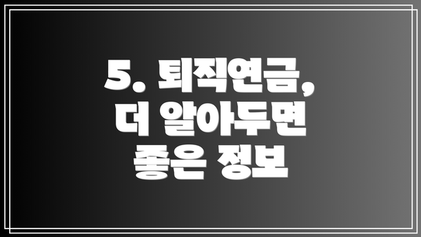 5. 퇴직연금, 더 알아두면 좋은 정보
