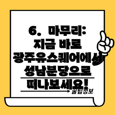 6. 마무리: 지금 바로 광주유스퀘어에서 성남분당으로 떠나보세요!
