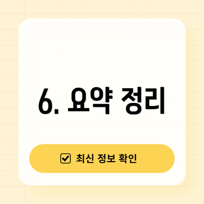 6. 요약 정리