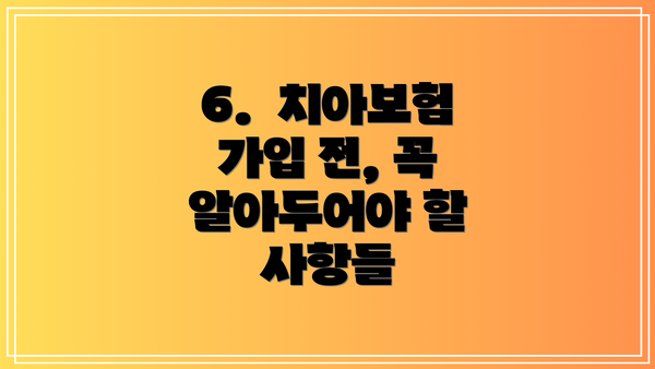 6.  치아보험 가입 전, 꼭 알아두어야 할 사항들
