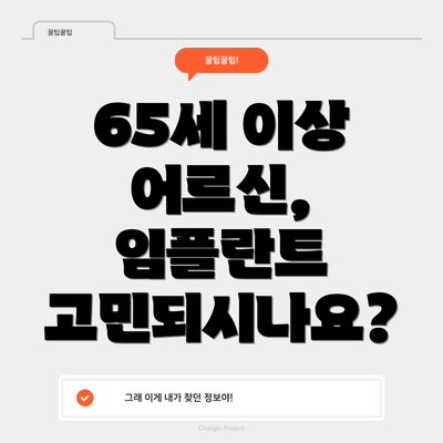 65세 이상 어르신, 임플란트 고민되시나요?