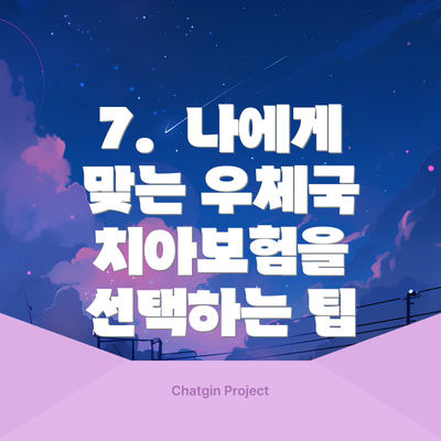 7.  나에게 맞는 우체국 치아보험을 선택하는 팁