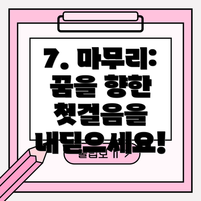 7. 마무리: 꿈을 향한 첫걸음을 내딛으세요!