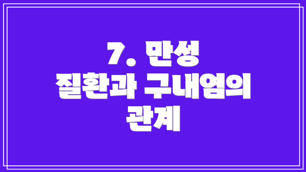 7. 만성 질환과 구내염의 관계