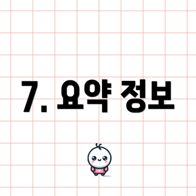 7. 요약 정보