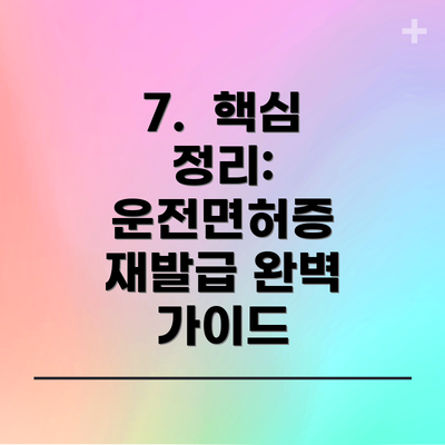 7.  핵심 정리: 운전면허증 재발급 완벽 가이드