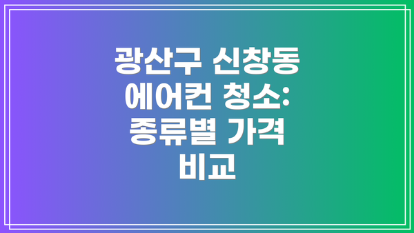 광산구 신창동 에어컨 청소: 종류별 가격 비교