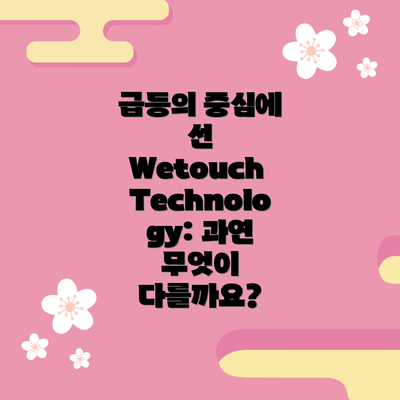 급등의 중심에 선 Wetouch Technology: 과연 무엇이 다를까요?