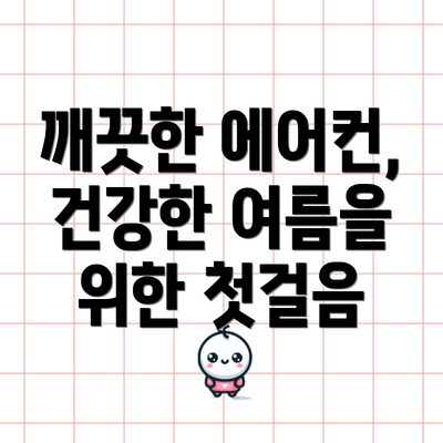 깨끗한 에어컨, 건강한 여름을 위한 첫걸음