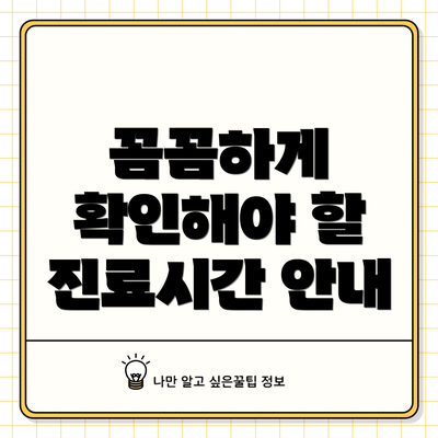 꼼꼼하게 확인해야 할 진료시간 안내