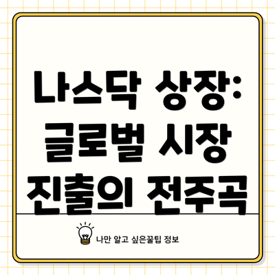 나스닥 상장: 글로벌 시장 진출의 전주곡