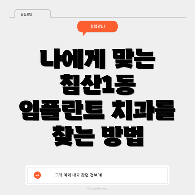 나에게 맞는 침산1동 임플란트 치과를 찾는 방법