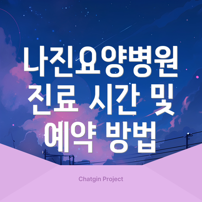 나진요양병원 진료 시간 및 예약 방법