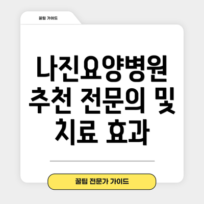 나진요양병원 추천 전문의 및 치료 효과