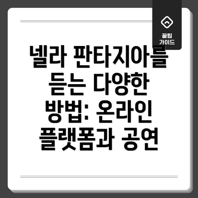 넬라 판타지아를 듣는 다양한 방법: 온라인 플랫폼과 공연
