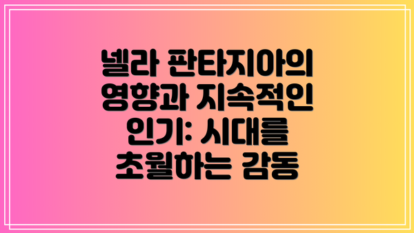 넬라 판타지아의 영향과 지속적인 인기: 시대를 초월하는 감동