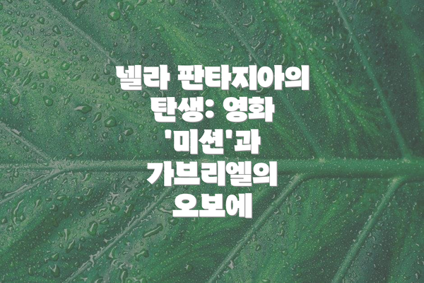 넬라 판타지아의 탄생: 영화 '미션'과 가브리엘의 오보에