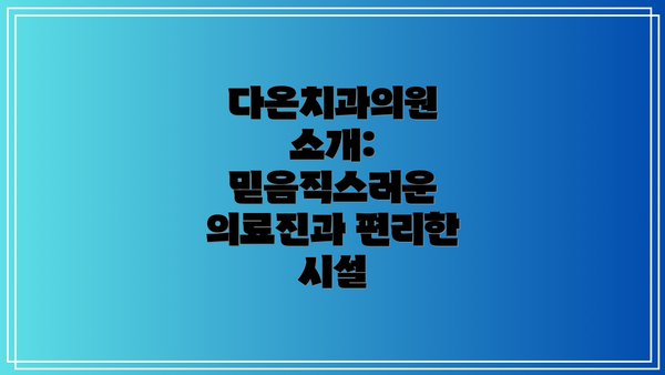 다온치과의원 소개: 믿음직스러운 의료진과 편리한 시설
