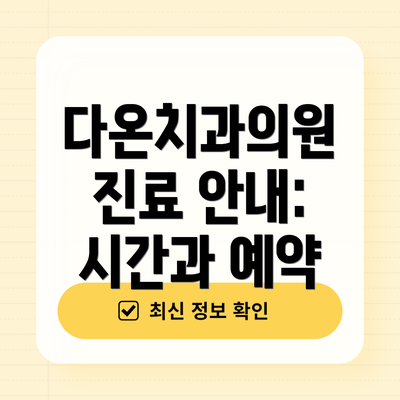 다온치과의원 진료 안내: 시간과 예약