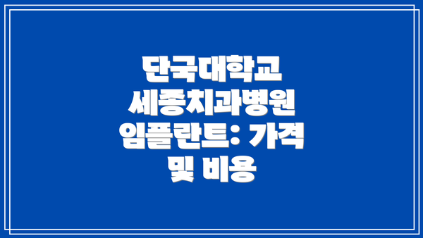단국대학교 세종치과병원 임플란트: 가격 및 비용