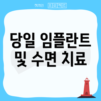 당일 임플란트 및 수면 치료