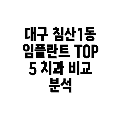 대구 침산1동 임플란트 TOP 5 치과 비교 분석