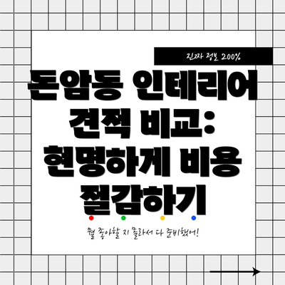 돈암동 인테리어 견적 비교: 현명하게 비용 절감하기