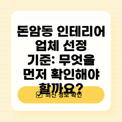 돈암동 인테리어 업체 선정 기준: 무엇을 먼저 확인해야 할까요?