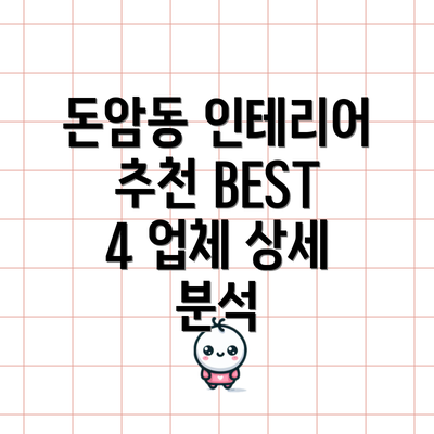 돈암동 인테리어 추천 BEST 4 업체 상세 분석