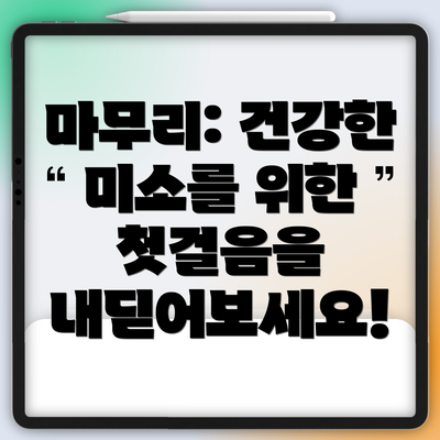 마무리: 건강한 미소를 위한 첫걸음을 내딛어보세요!