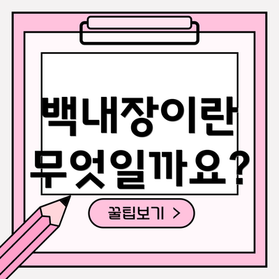 백내장이란 무엇일까요?