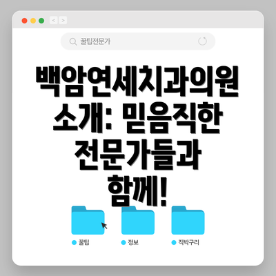 백암연세치과의원 소개: 믿음직한 전문가들과 함께!