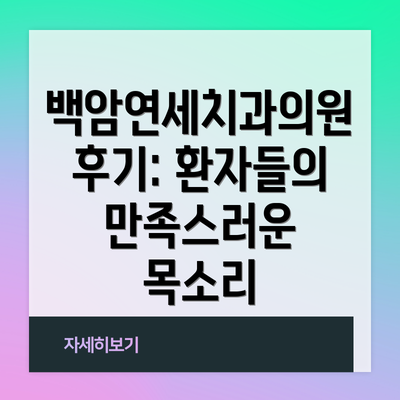 백암연세치과의원 후기: 환자들의 만족스러운 목소리