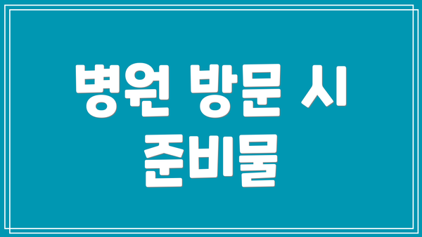 병원 방문 시 준비물