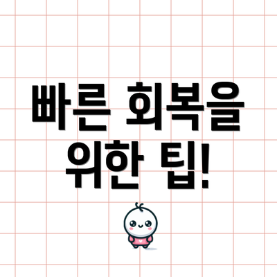 빠른 회복을 위한 팁!