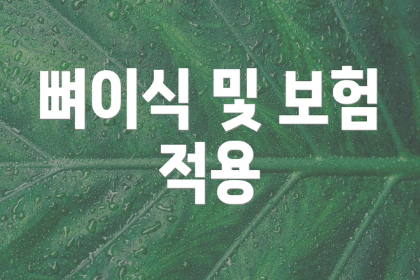 뼈이식 및 보험 적용