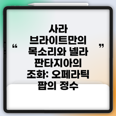 사라 브라이트만의 목소리와 넬라 판타지아의 조화: 오페라틱 팝의 정수