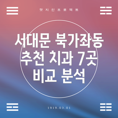 서대문 북가좌동 추천 치과 7곳 비교 분석