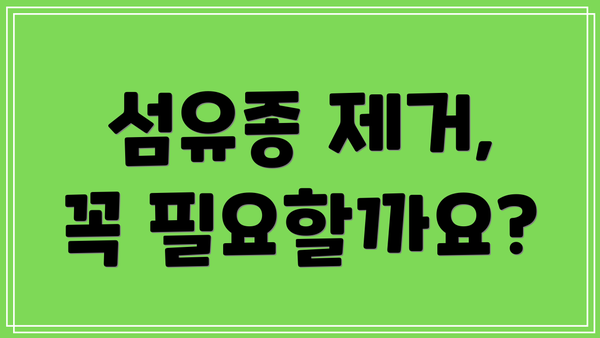 섬유종 제거, 꼭 필요할까요?