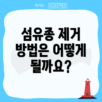섬유종 제거 방법은 어떻게 될까요?