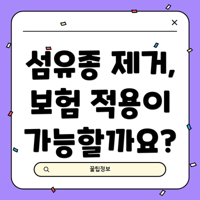 섬유종 제거, 보험 적용이 가능할까요?