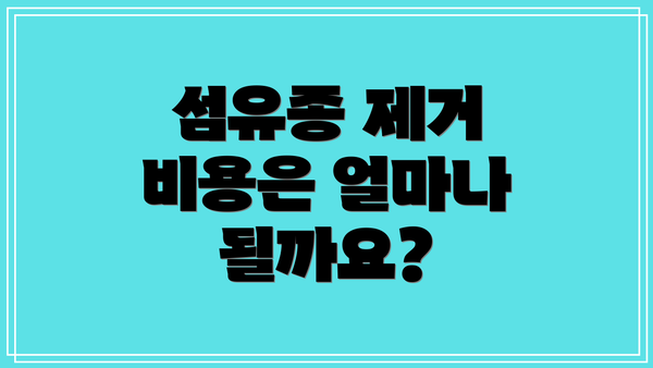 섬유종 제거 비용은 얼마나 될까요?