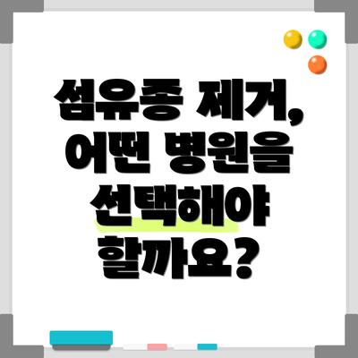 섬유종 제거, 어떤 병원을 선택해야 할까요?