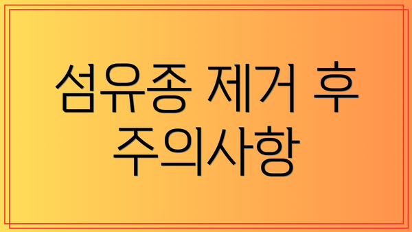 섬유종 제거 후 주의사항