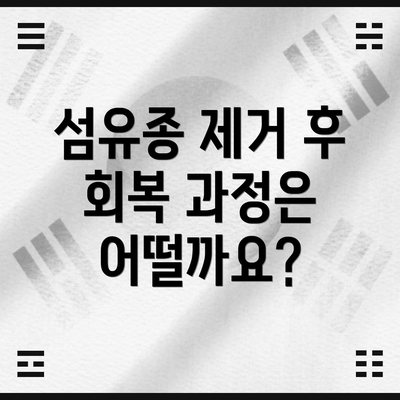 섬유종 제거 후 회복 과정은 어떨까요?
