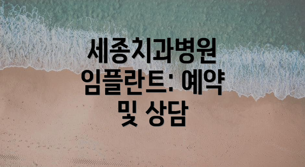 세종치과병원 임플란트: 예약 및 상담