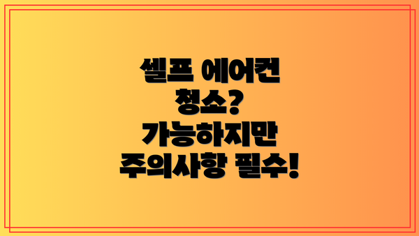 셀프 에어컨 청소? 가능하지만 주의사항 필수!